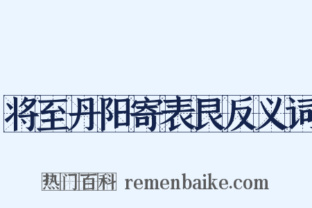 将至丹阳寄表艮反义词是什么意思的图片